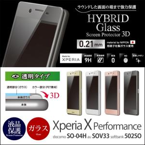 Xperia X Performance 保護フィルム ガラス Deff Hybrid Glass Screen Protector 3D for XperiaX Performance SO-04H SOV33 502SO エクスペリアxパフォーマンス｜winglide