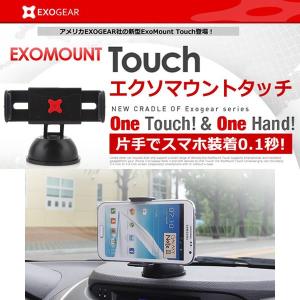 EXOGEAR 車載用 スマートフォン ホルダー 3.5〜5.8インチまでのスマホ対応 exogear ExoMount Touch（エクソマウントタッチ） E5551｜winglide