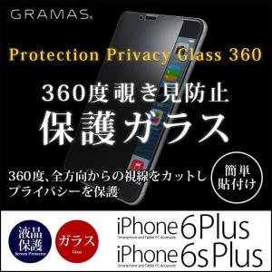 送料無料 iPhone6s Plus / iPhone6 Plus 360度 覗き見防止 旭硝子社製 液晶保護 ガラス GRAMAS Protection Privacy Glass 360° 0.33mm ラウンドエッジ