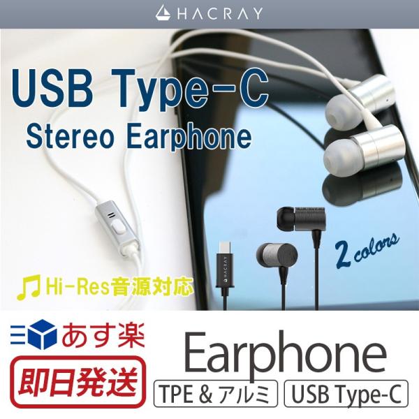 イヤホン リモコン付き HACRAY USB Type-C Stereo Earphone