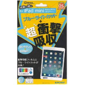 iPad mini Retina ディスプレイモデル 用 液晶画面保護フィルム サンクレスト 衝撃自己吸収フィルム ブルーライトカット 防指紋 IPM-ASBL