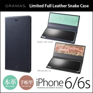 Phone6s / iPhone6 手帳型 本革 レザー ケース GRAMAS Limited Full Leather Snake Case iPhone6sケース 手帳型ケース 手帳タイプ ヘビ 蛇｜winglide