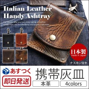 携帯灰皿 革 おしゃれ LOCAL WORKS イタリアンレザー