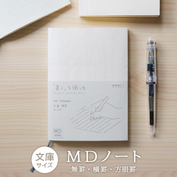 MDノート デザインフィル ミドリ A6 文庫サイズ  方眼 横罫 無罫 midori 日本製  書...