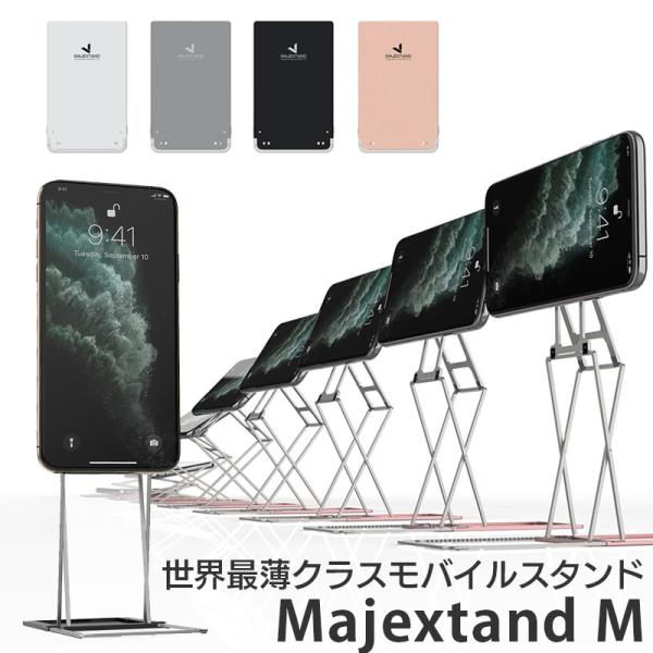 スマホスタンド 折りたたみ 薄型 卓上 スリム モバイルスタンド Majextand M  タブレッ...