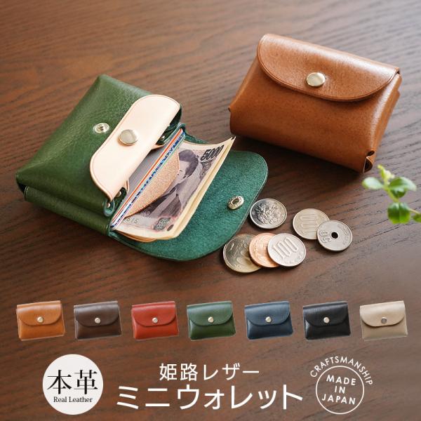 小さい財布 革 姫路レザー ミニウォレット P1020  お札入れ お札が折れない 財布  お札折ら...