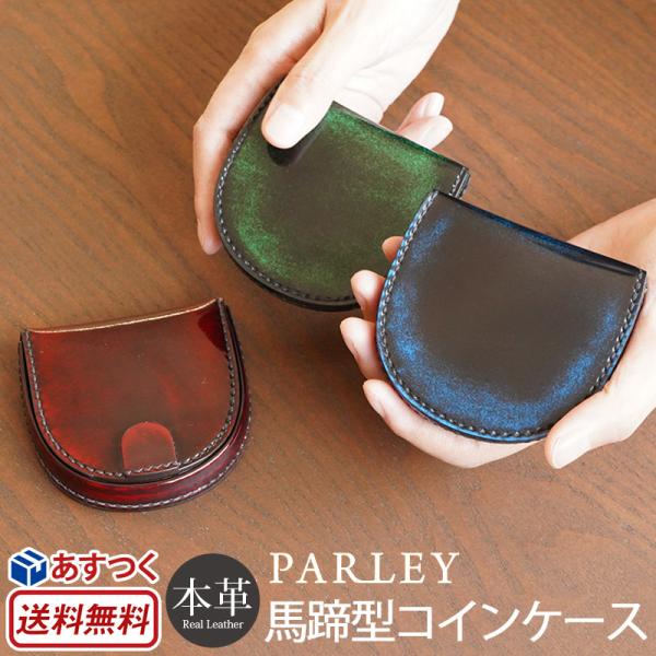 小銭入れ メンズ レディース コインケース 本革 革 レザー PARLEY パーリィー クラシック ...