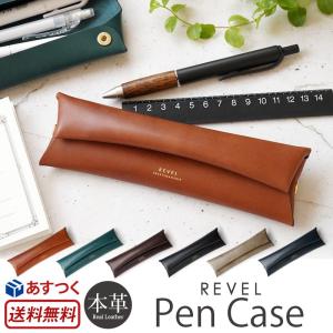 ペンケース 革 REVEL レヴェル PEN CASE 本革 レザー 筆箱 ふでばこ  日本製 文具 文房具 筆記用具 おしゃれ シンプル プレゼント ギフト｜winglide