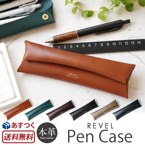 ペンケース 革 REVEL レヴェル PEN CASE 本革 レザー 筆箱 ふでばこ  日本製 文具...