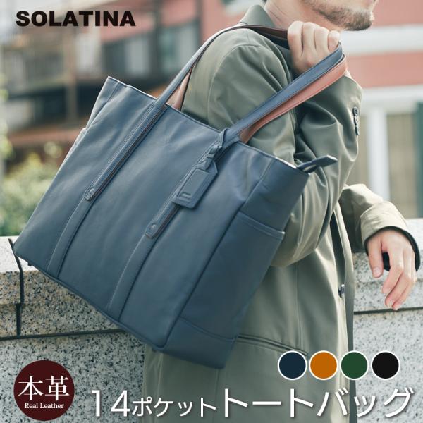 トートバッグ メンズ 革 大き目  SOLATINA international ser. 14PO...