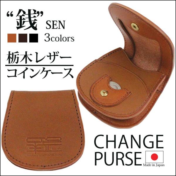 小銭入れ メンズ コインケース 栃木レザー 粋 CHANGE PURSE 銭 case 爆買