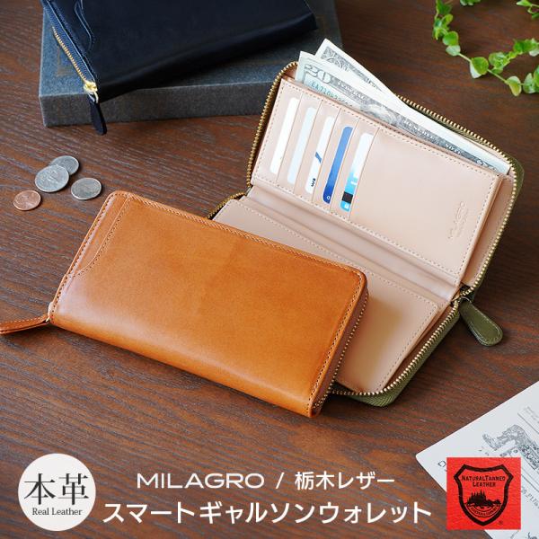 栃木レザー 長財布 ラウンドファスナー 本革 メンズ ブランド MILAGRO ギャルソン ウォレッ...