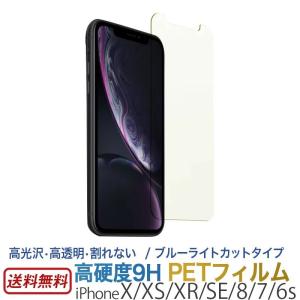 iPhone XS / iPhone X / iPhone XR / iPhone 8 / iPhone 7 / iPhone 6s ブルーライトカット 高硬度 PETフィルム スマホ 液晶保護 iPhone 保護フィルム 割れない｜winglide