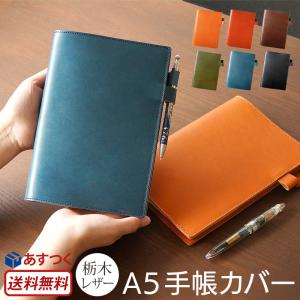 ほぼ日手帳 カバー カズンサイズ対応 本革 栃木レザー A5 ほぼ日