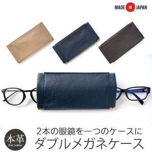 メガネケース 2本 本革 これいい和 ダブルレザーメガネケース めがねケース 眼鏡ケース スリム レザー 革 メンズ レディース シンプル おしゃれ 人気 高級 爆買