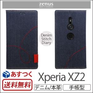 Xperia XZ2 ケース 手帳型 デニム 本革 ZENUS Denim Stitch Diary エクスペリアXZ2 カバー 手帳 ブランド XperiaXZ2 手帳ケース case｜winglide