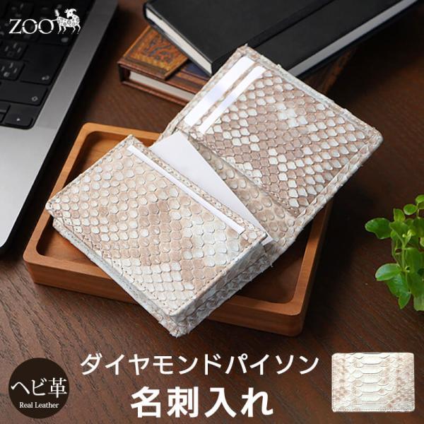 ZOO ダイヤモンドパイソン 名刺入れ 蛇革 メンズ ホワイト
