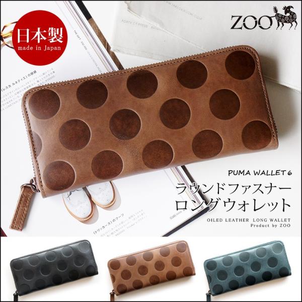 長財布 メンズ 本革 日本製  ZOO PUMA WALLET6 財布 爆買