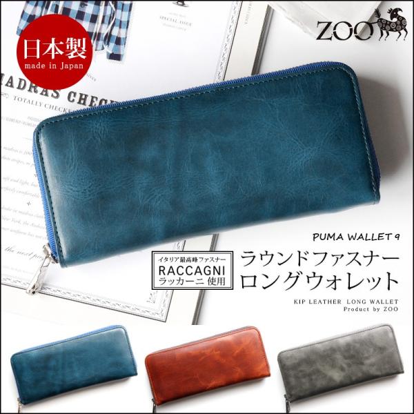 長財布 メンズ 本革 日本製  ZOO PUMA WALLET9 財布 爆買