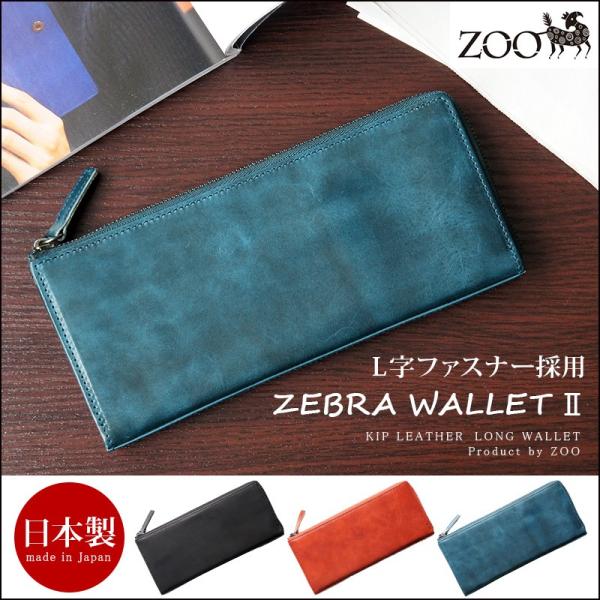 長財布 メンズ 本革 日本製  ZOO ZEBRA WALLET2 財布 爆買