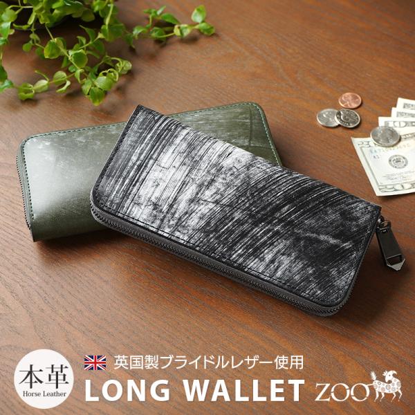 長財布 メンズ ラウンドファスナー 本革 日本製 ZOO ブライドルレザー 革 シンプル おしゃれ ...