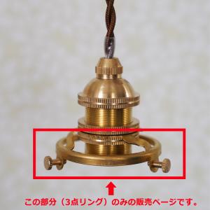 3点留めリングパーツ 照明器具 シェード固定専...の詳細画像2