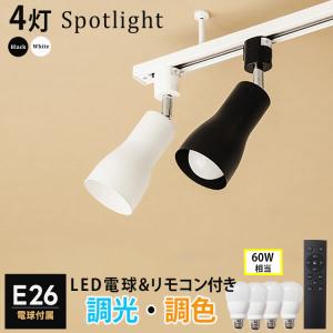 【調光 調色電球4個+器具4個+リモコン1個セット】ダクトレール用 スポットライト E26 照明器具  LED電球 E26 60W ライティングレール用