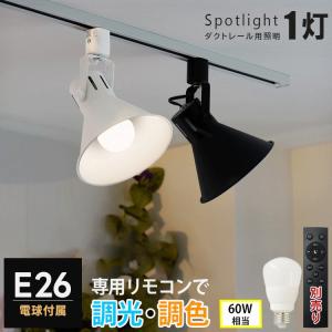 本体器具4個 + LED調光調色電球4個 リモコン1個セット スポットライト