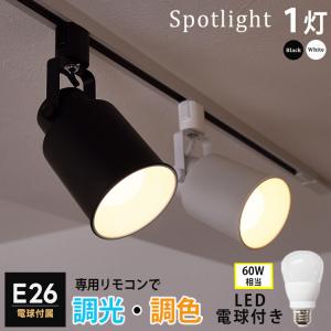 【調光 調色 LED電球ｘ器具セット】配線ダクトレール用 スポットライト E26 照明器具  LED電球 60W レールライト 食卓用 天井照明 ライティングレール用 白/黒