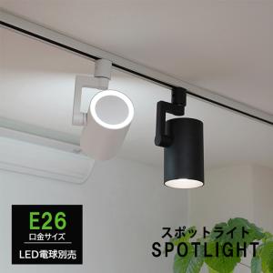 Hole ダクトレール用 スポットライト E26 配線ダクトレール用 スポットライト 天井照明 おしゃれ照明 照明器具 照明 光漏れタイプ
