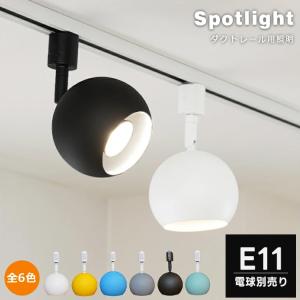 4個セット ダクトレール用 スポットライト E11 4灯 照明器具 丸 レール