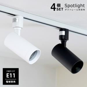 4個セット ダクトレール用 スポットライト E11 照明器具 配線ダクト