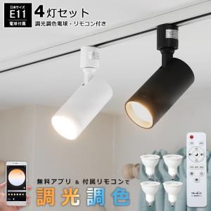 【4個セット 電球・リモコン付き】ダクトレール用 スポットライト E11 4灯 調光 調色 LED電球 e11 40w相当 電球色 昼白色  レールライト 照明器具 黒 白｜winglstore