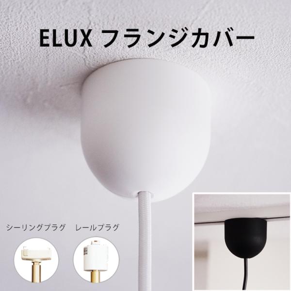 ELUX フランジカバー ホワイト ブラック ペンダントライト用  白 黒 エルックス シーリングプ...