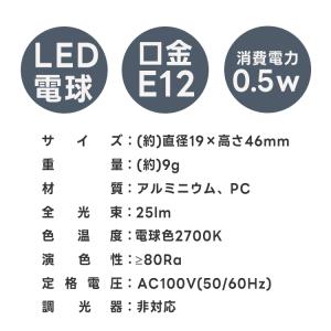 LED電球 ナツメ球 常夜灯 E12 25lm...の詳細画像5