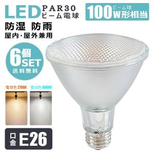【送料無料・一部地域を除く】【6個セット】LED ビーム電球 E26 100w相当 散光形 IP65防湿 防雨 屋内屋外兼用 PAR30 LED ビーム角50° LEDスポットライト