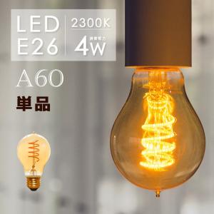 LEDフィラメント電球 e26 LED電球 E26 30w形 led 照明 エジソン電球 led フィラメントLED 電球 E26 A60 電球 アンバーガラス 裸電球 電球色2300k