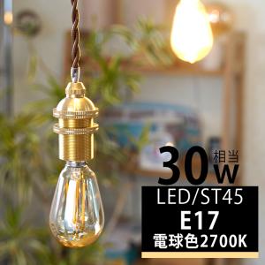 LED電球 E17 30w形 エジソンバルブ LED led 照明 エジソン電球 led フィラメント電球 エジソン球 ST45 電球 LED エコ 節電 アンバーガラス電球