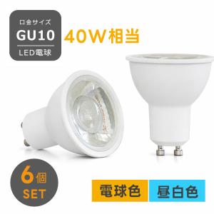 高演色性 ハロゲンランプ型LED電球 ×6個 GU10 4W 550lm ビーム角36° 直径50mm スポット照明 電球色 昼白色 ランプ ライト led 3000K 5000K