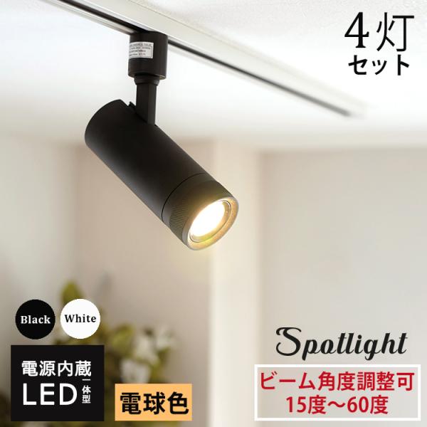 【4個セット】ダウンライト スポットライト LED一体型 COB ライティングレール専用 電球色11...