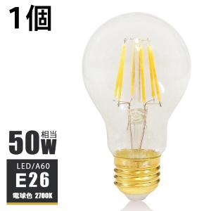 LEDフィラメント電球 e26 LED電球 E26 50W相当 フィラメント 50W形 led エジソン電球 led A60 電球 クリアタイプ ガラス 裸電球 電球色2700K