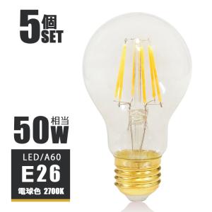 5個セット LEDフィラメント電球 E26 LED電球 50W相当 フィラメント 50W