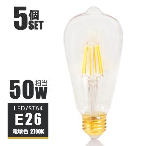5個セット LEDフィラメント電球 E26 LED電球 50W相当 フィラメント 50W
