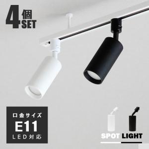 ダクトレール用 スポットライト × 1個 E11 照明器具 配線ダクトレール