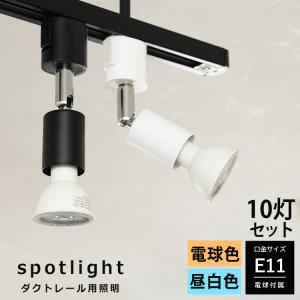 4個セット LED電球 E11付き 配線ダクトレール用 スポットライト E11