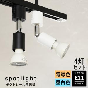 6個セット LED電球 E11付き ダクトレール用 スポットライト E11 e11