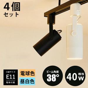 4個セット LED電球付き 配線ダクトレール用 スポットライト E11 LED電球 e11 40w相当 照明器具 led E11 40w ダクトレール用 照明器具 黒/白  電球色/昼白色