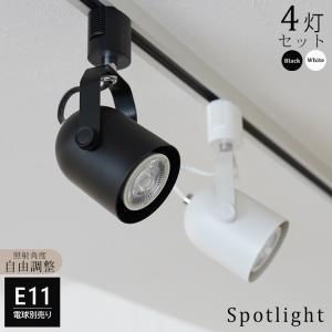 4個セット ダクトレール用 スポットライト E11 照明器具 配線ダクト