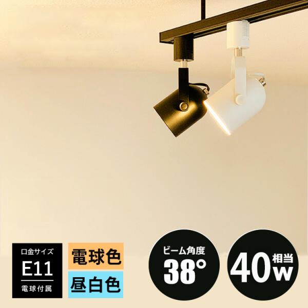 【LED電球付き】配線ダクトレール用 スポットライト E11 LED電球 e11 40w相当 照明器...