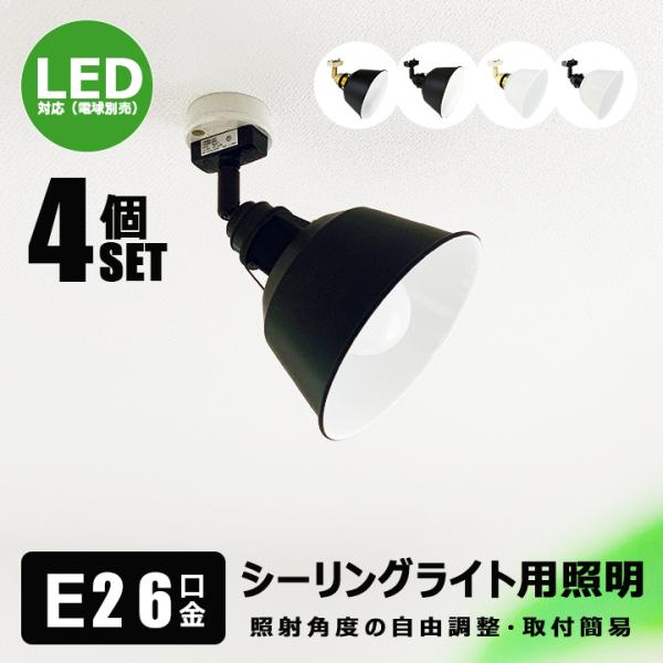 【4個セット】シーリングライト 4灯 スポットライト E26 照明器具 シーリングライト 4灯 天井...